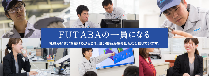 FUTABAの一員になる　社員がいきいき働けるからこそ、良い製品が生み出せると信じています。