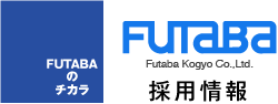 Futaba Kogyo co.,LTD.　採用情報