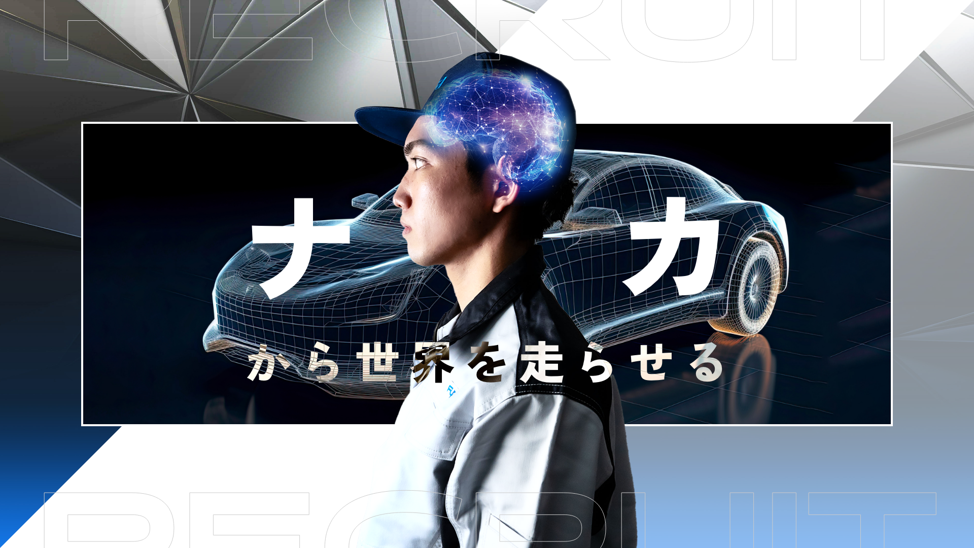 ナカから世界を走らせる