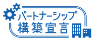 パートナーシップ構築宣言
